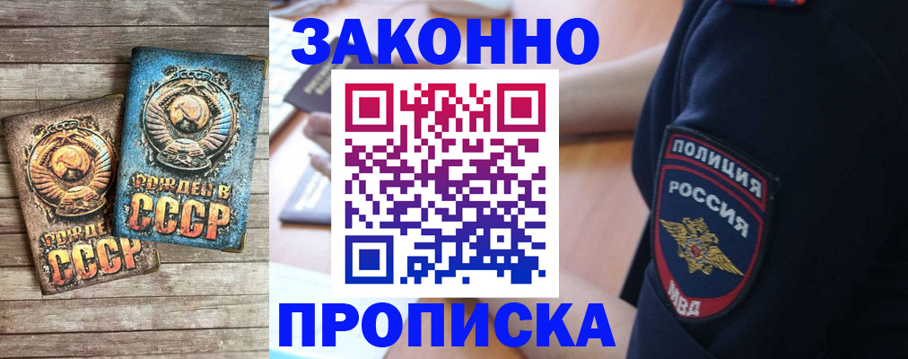 прописка законно в Голицыно